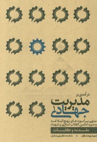 مدیریت جهادی 1